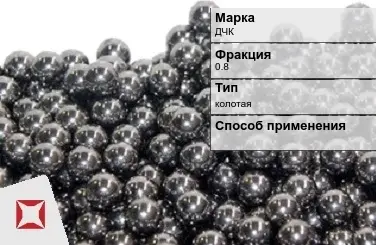 Чугунная дробь ДЧК 0,8 мм ГОСТ 11964-81 в Кызылорде