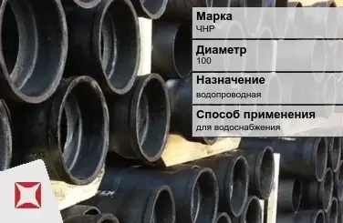 Чугунная труба для водоснабжения ЧНР 100 мм ГОСТ 2531-2012 в Кызылорде