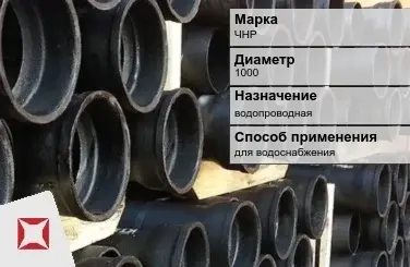 Чугунная труба для водоснабжения ЧНР 1000 мм ГОСТ 2531-2012 в Кызылорде