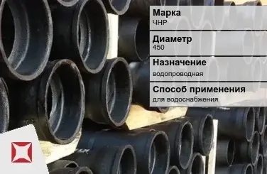 Чугунная труба для водоснабжения ЧНР 450 мм ГОСТ 2531-2012 в Кызылорде