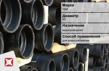 Чугунная труба для водоснабжения ЧШГ 60 мм ГОСТ 2531-2012 в Кызылорде