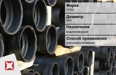 Чугунная труба для водоснабжения СЧ30 800 мм ГОСТ 2531-2012 в Кызылорде