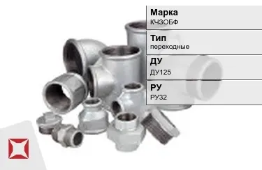 Муфта чугунная переходная ДУ125 РУ32 КЧЗOБФ ГОСТ 8954-75 в Кызылорде