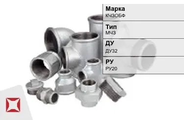 Муфта чугунная МЧЗ ДУ32 РУ20 КЧЗOБФ ГОСТ 8958-75 в Кызылорде