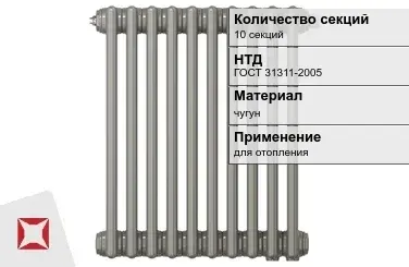 Чугунный радиатор отопления 10 секций ГОСТ 31311-2005 в Кызылорде