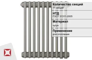 Чугунный радиатор отопления 11 секций ГОСТ 31311-2005 в Кызылорде