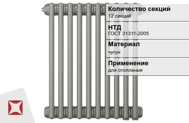 Чугунный радиатор отопления 12 секций ГОСТ 31311-2005 в Кызылорде