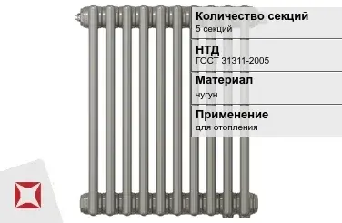 Чугунный радиатор отопления 5 секций ГОСТ 31311-2005 в Кызылорде