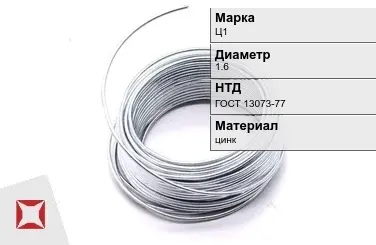 Цинковая проволока  Ц1 1,6 мм ГОСТ 13073-77 в Кызылорде