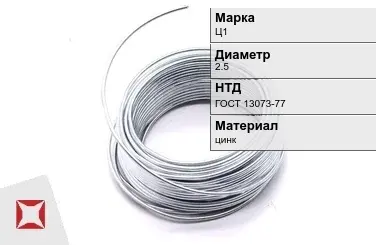 Цинковая проволока  Ц1 2,5 мм ГОСТ 13073-77 в Кызылорде