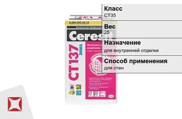 Декоративная штукатурка Ceresit CT35 25 кг для внутренней отделки в Кызылорде