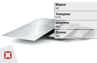 Цинковый лист Ц0 0,15х450х500 мм ГОСТ 598-90 в Кызылорде