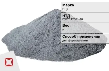 Цинковый порошок для фармацевтики ПЦ2 2 кг ГОСТ 12601-76 в Кызылорде