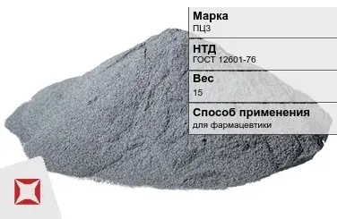 Цинковый порошок для фармацевтики ПЦ3 15 кг ГОСТ 12601-76 в Кызылорде