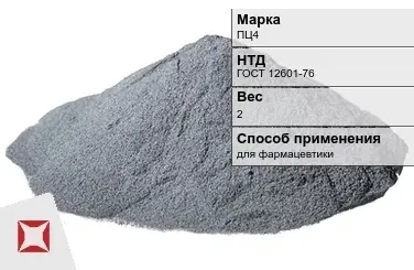 Цинковый порошок для фармацевтики ПЦ4 2 кг ГОСТ 12601-76 в Кызылорде