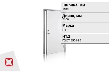 Свинцовая дверь для рентгенкабинета С1 1100х2100 мм ГОСТ 9559-89 в Кызылорде