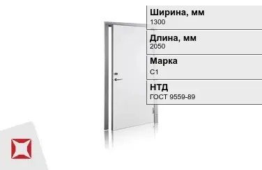 Свинцовая дверь для рентгенкабинета С1 1300х2050 мм ГОСТ 9559-89 в Кызылорде