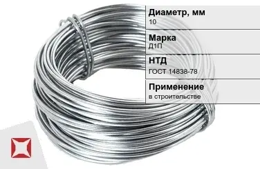 Дюралевая проволока 10 мм Д1П ГОСТ 14838-78 в Кызылорде