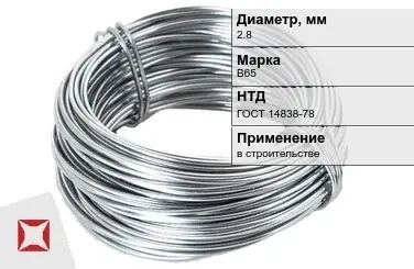 Дюралевая проволока 2,8 мм В65 ГОСТ 14838-78 в Кызылорде