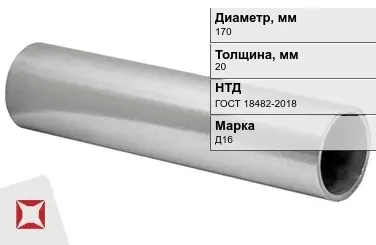 Дюралевая труба 170х20 мм Д16 ГОСТ 18482-2018 прессованная в Кызылорде