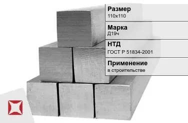 Дюралевый квадрат 110х110 мм Д19ч ГОСТ Р 51834-2001  в Кызылорде