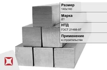 Дюралевый квадрат 140х140 мм Д1 ГОСТ 21488-97  в Кызылорде