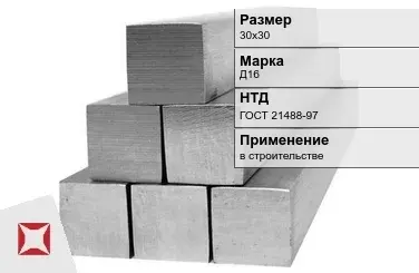 Дюралевый квадрат 30х30 мм Д16 ГОСТ 21488-97  в Кызылорде