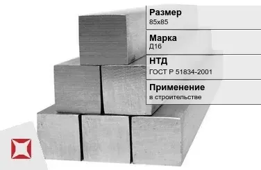 Дюралевый квадрат 85х85 мм Д16 ГОСТ Р 51834-2001  в Кызылорде