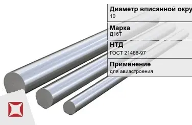 Дюралевый пруток 10 мм Д16Т ГОСТ 21488-97  в Кызылорде