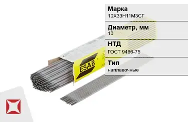 Электроды наплавочные 10Х33Н11М3СГ 10 мм ГОСТ 9466-75 в Кызылорде