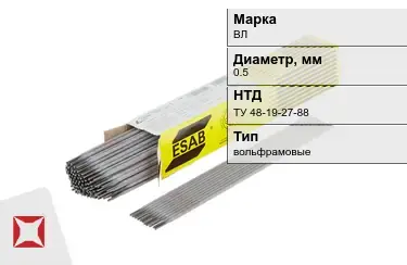 Электроды вольфрамовые ВЛ 0,5 мм ТУ 48-19-27-88 в Кызылорде