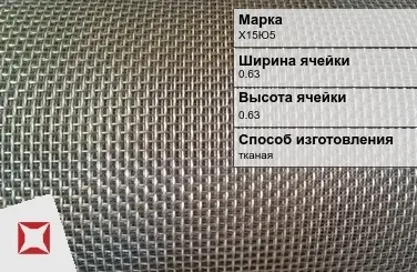 Фехралевая сетка проволочная Х15Ю5 0.63х0.63 мм ГОСТ 3826-82 в Кызылорде