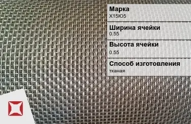 Фехралевая сетка с квадратными ячейками Х15Ю5 0.55х0.55 мм ГОСТ 3826-82 в Кызылорде