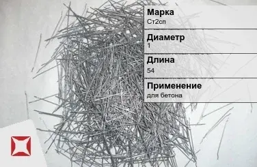 Фибра стальная для бетона Ст2сп 1х54 мм ТУ 1211-205-46854090-2005 в Кызылорде