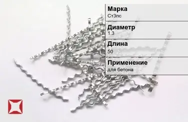 Фибра стальная для бетона Ст3пс 1.3х50 мм ТУ 1211-205-46854090-2005 в Кызылорде