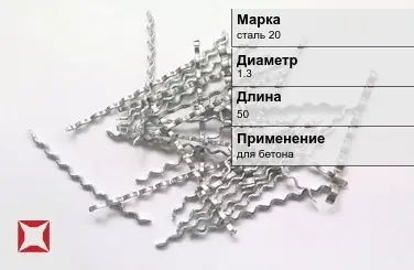 Фибра стальная волновая сталь 20 1.3х50 мм ТУ 1211-205-46854090-2005 в Кызылорде