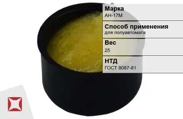 Флюс для полуавтомата АН-17М 25 кг ГОСТ 9087-81 в Кызылорде