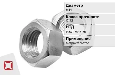 Гайка М14 Ст12 ГОСТ 5915-70 в Кызылорде