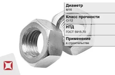 Гайка М16 Ст12 ГОСТ 5915-70 в Кызылорде