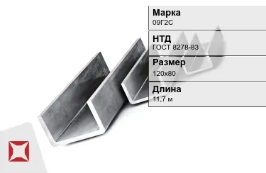 Швеллер гнутый 09Г2С 120х80 мм ГОСТ 8278-83 в Кызылорде