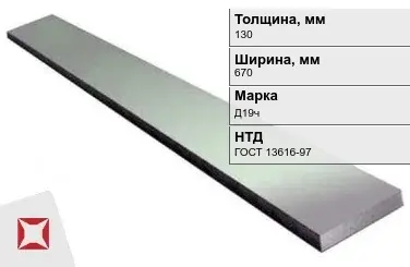 Полоса дюралевая 130х670 мм Д19ч ГОСТ 13616-97  в Кызылорде