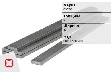 Полоса горячекатаная 09Г2С 5х14 мм ГОСТ 103-2006 в Кызылорде