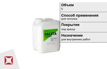 Грунтовка Paleta 5 л белая в Кызылорде