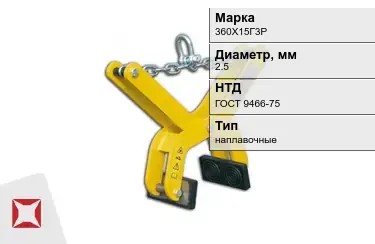 Электроды наплавочные 360Х15Г3Р 2,5 мм ГОСТ 9466-75 в Кызылорде