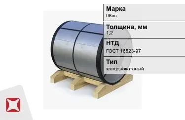 Рулон холоднокатаный 08пс 1,2 мм ГОСТ 16523-97 в Кызылорде