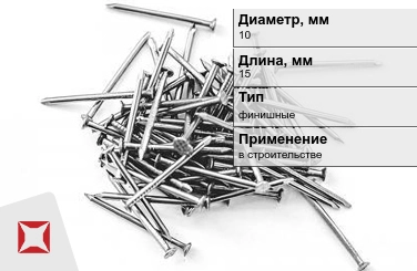 Гвозди финишные 10x15 мм в Кызылорде