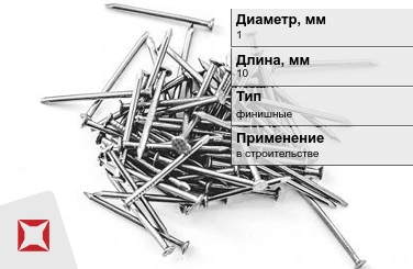 Гвозди финишные 1x10 мм в Кызылорде