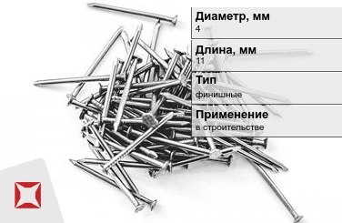 Гвозди финишные 4x11 мм в Кызылорде