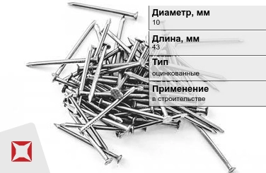 Гвозди оцинкованные 10x43 мм в Кызылорде