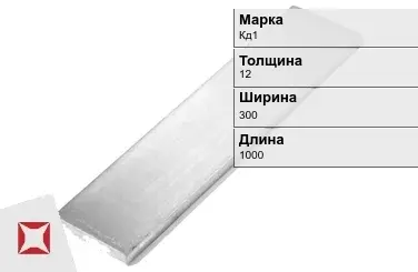 Кадмиевый анод Кд1 12х300х1000 мм ГОСТ 1468-90  в Кызылорде